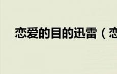恋爱的目的迅雷（恋爱的目的迅雷下载）