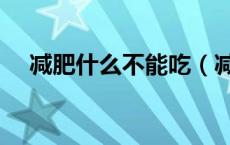 减肥什么不能吃（减肥不能吃什么食物）