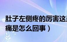 肚子左侧疼的厉害这是什么原因（肚子左侧疼痛是怎么回事）