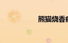 熊猫烧香病毒包下载