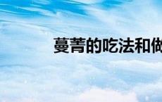 蔓菁的吃法和做法大全（蔓菁）
