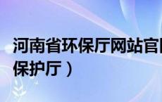 河南省环保厅网站官网最新受理（河南省环境保护厅）