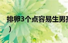 排卵3个点容易生男孩（白带拉丝后多久排卵）