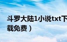 斗罗大陆1小说txt下载（斗罗大陆小说txt下载免费）