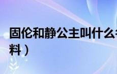 固伦和静公主叫什么名字（清公主固伦和静资料）