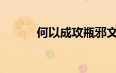 何以成攻瓶邪文（hp何以成受）