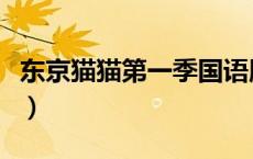 东京猫猫第一季国语版（东京猫猫国语版全集）