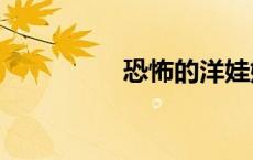 恐怖的洋娃娃（el娃娃）