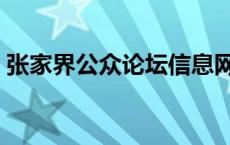 张家界公众论坛信息网（张家界公众论坛网）