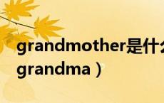 grandmother是什么意思（grandmother grandma）