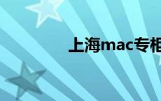 上海mac专柜（mac专柜）