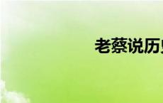 老蔡说历史（老蔡）