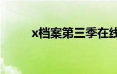 x档案第三季在线（x档案第三季）