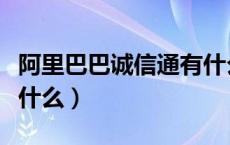 阿里巴巴诚信通有什么用（阿里巴巴诚信通是什么）