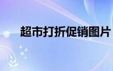 超市打折促销图片（什么是打折促销）