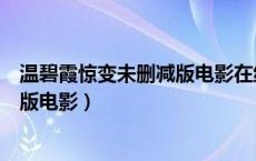温碧霞惊变未删减版电影在线百度网盘（温碧霞惊变未删减版电影）