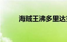 海贼王沸多里达克（沸多里达克）