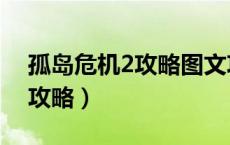 孤岛危机2攻略图文攻略装甲车（孤岛危机2攻略）