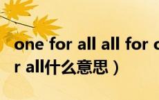 one for all all for one是什么意思（one for all什么意思）