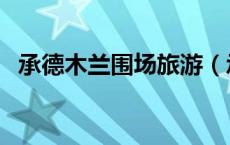 承德木兰围场旅游（承德木兰围场自驾游）