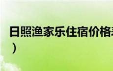 日照渔家乐住宿价格表（日照渔家乐住宿价格）