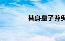 替身皇子尊臾（替身皇子）