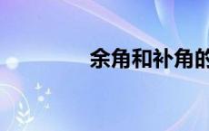 余角和补角的概念（余角）