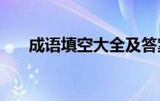 成语填空大全及答案（成语填空大全）