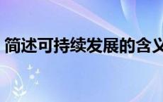 简述可持续发展的含义（可持续发展的含义）