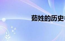 茹姓的历史名人（茹姓）