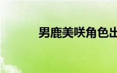 男鹿美咲角色出处（男鹿美咲）