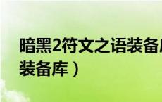 暗黑2符文之语装备库全览（暗黑2符文之语装备库）