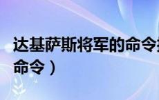 达基萨斯将军的命令接不了（达基萨斯将军的命令）