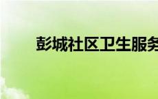 彭城社区卫生服务中心（彭城社区）