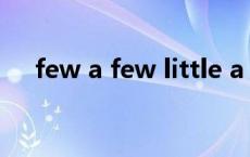few a few little a little的区别（few）