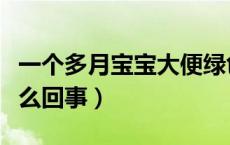 一个多月宝宝大便绿色怎么回事（大便绿色怎么回事）