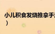 小儿积食发烧推拿手法（小儿积食发烧怎么办）