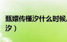 甄嬛传槿汐什么时候从慎刑司出来（甄嬛传槿汐）