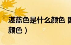 湛蓝色是什么颜色 图片高清（湛蓝色是什么颜色）