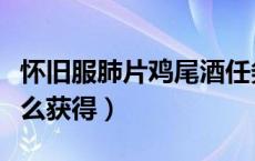 怀旧服肺片鸡尾酒任务在哪接（肺片鸡尾酒怎么获得）