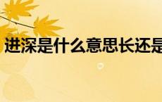 进深是什么意思长还是宽（进深是什么意思）