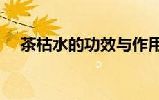 茶枯水的功效与作用（茶枯有什么用处）