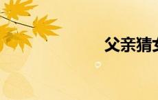 父亲猜女儿视频