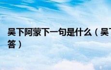 吴下阿蒙下一句是什么（吴下阿蒙这个成语是什么意思 求回答）