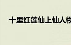 十里红莲仙上仙人物（十里红莲仙上仙）
