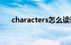 characters怎么读语音（characters）