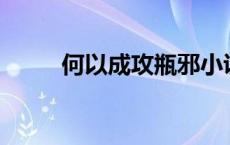 何以成攻瓶邪小说（hp何以成受）