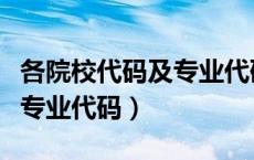 各院校代码及专业代码一样吗（各院校代码及专业代码）