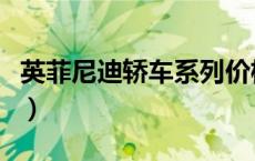 英菲尼迪轿车系列价格及图片（英菲尼迪轿车）