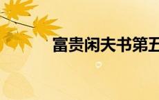 富贵闲夫书第五章（富贵闲夫）